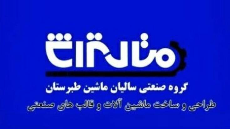 شرکت سالیان ماشین طبرستان شرکت سالیان ماشین طبرستان